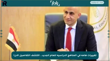 تغييرات هامة في المناهج الدراسية للعام الجديد.. اكتشف التفاصيل الآن!